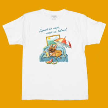 Детская футболка Душой на море, попой на диване